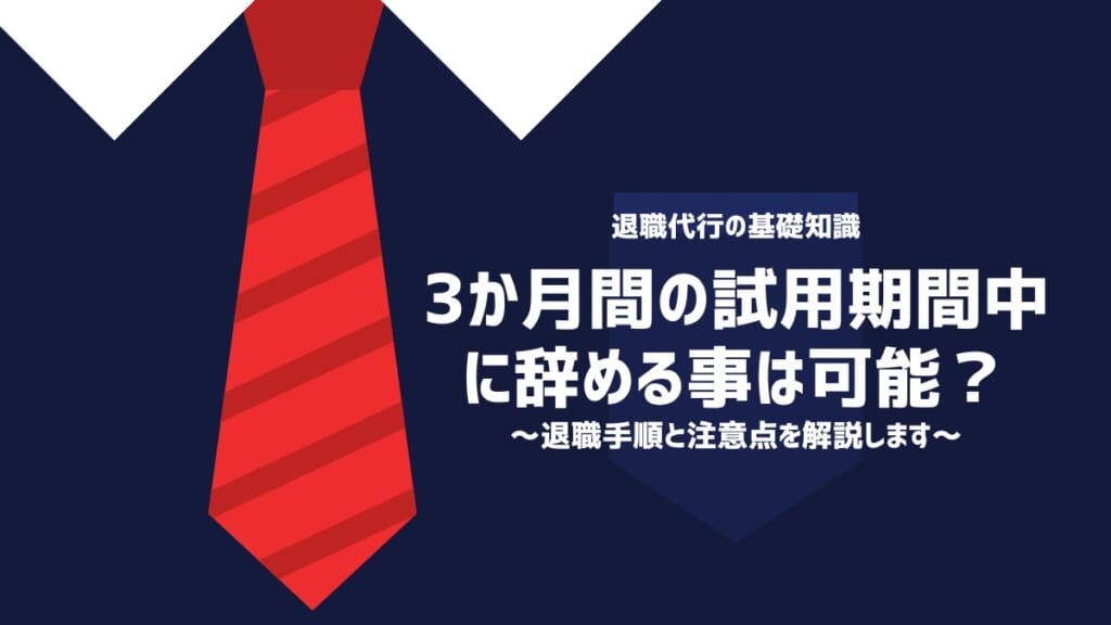 3か月間の試用期間中に辞める事は可能？退職手順と注意点を解説