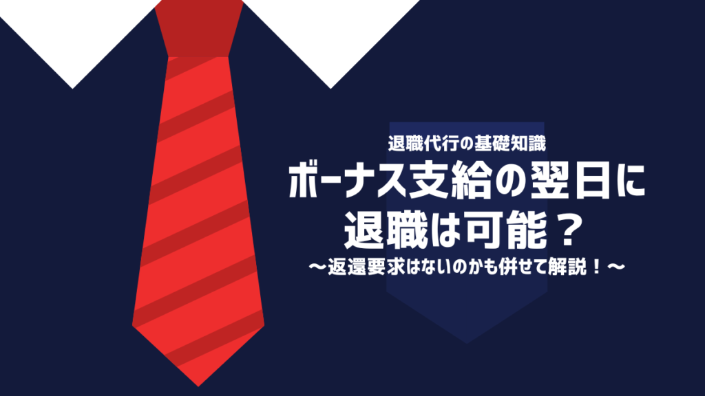 ボーナス支給の翌日に退職は可能？返還要求はないのかも併せて解説！