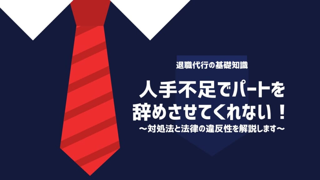 人手不足でパートを辞めさせてくれない！対処法と法律の違反性を解説
