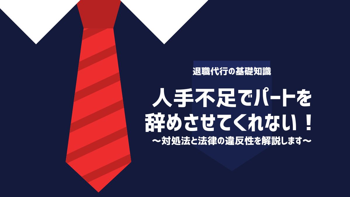 人手不足でパートを辞めさせてくれない！対処法と法律の違反性を解説