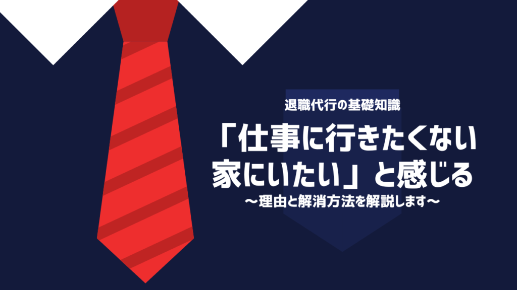 「仕事に行きたくない家にいたい」と感じる理由と解消方法を解説