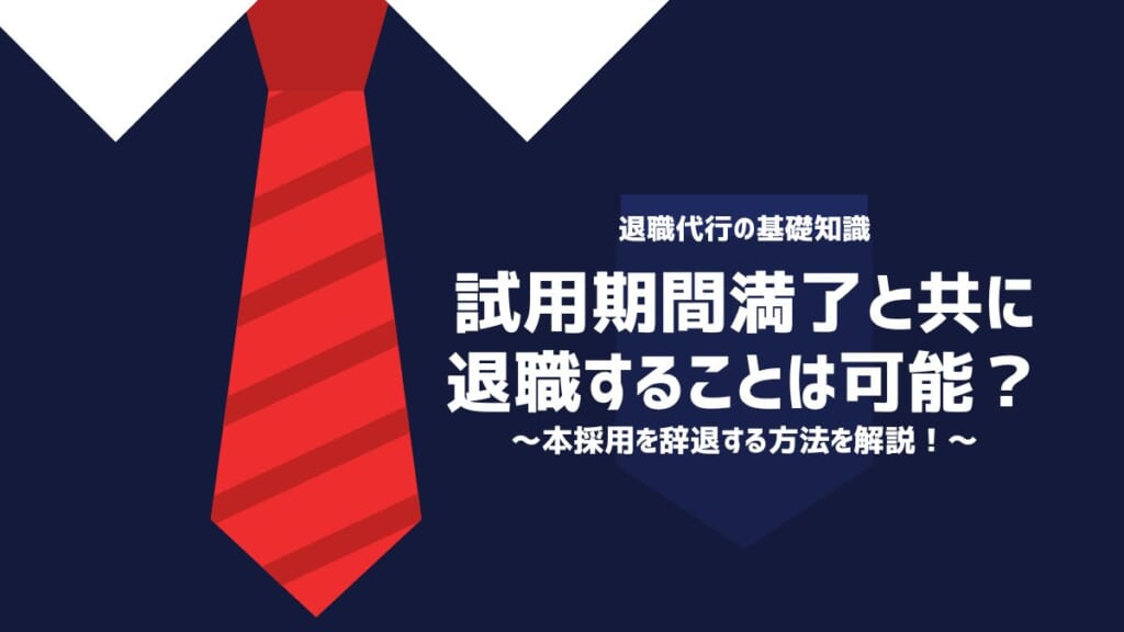 試用期間満了と共に退職することは可能？本採用を辞退する方法を解説！