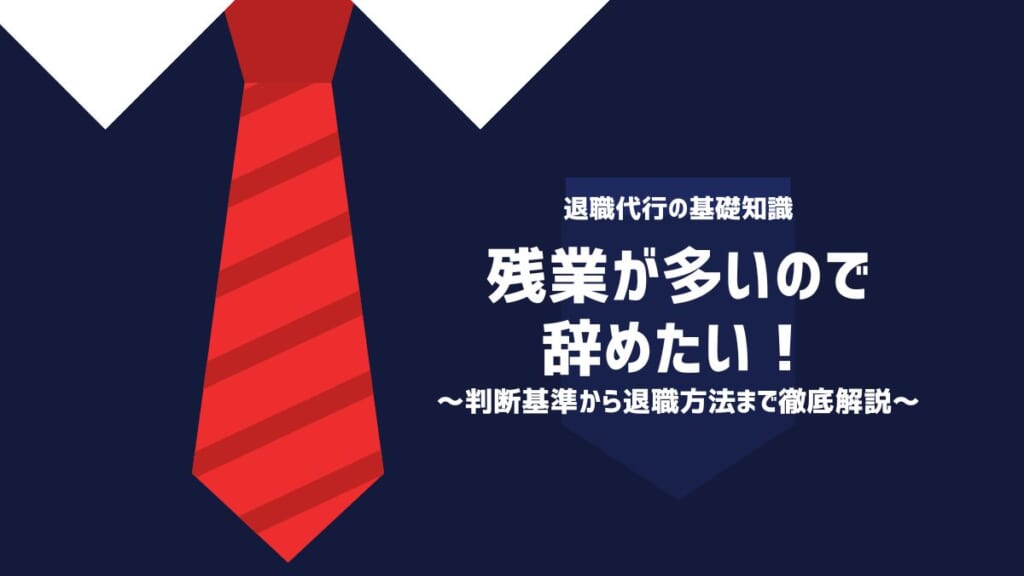 残業が多いので辞めたい！判断基準から退職方法まで徹底解説
