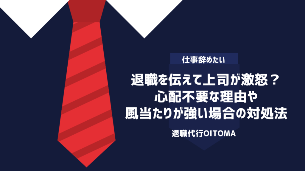 退職を伝えて上司が激怒？心配不要な理由や風当たりが強い場合の対処法