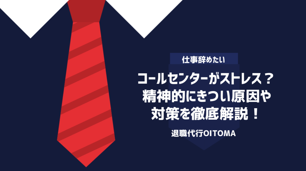 コールセンターがストレス？精神的にきつい原因や対策を徹底解説！