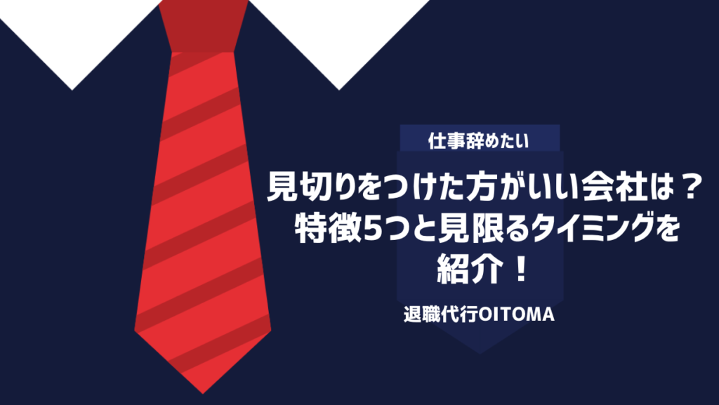 見切りをつけた方がいい会社は？特徴5つと見限るタイミングを紹介！