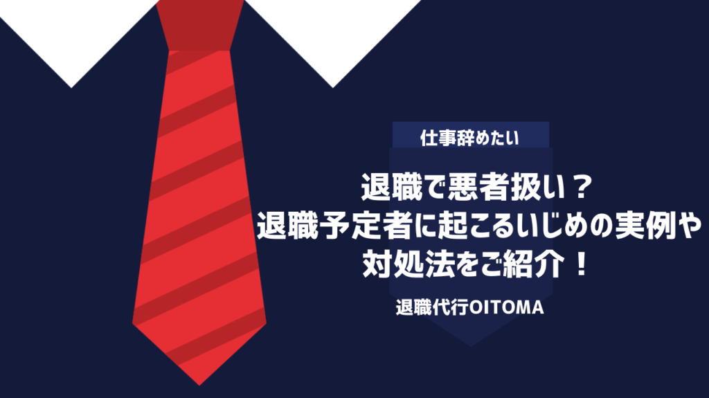 退職で悪者扱い？退職予定者に起こるいじめの実例や対処法をご紹介！