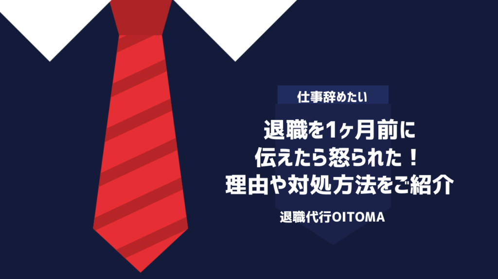 退職を1ヶ月前に伝えたら怒られた！理由や対処方法をご紹介