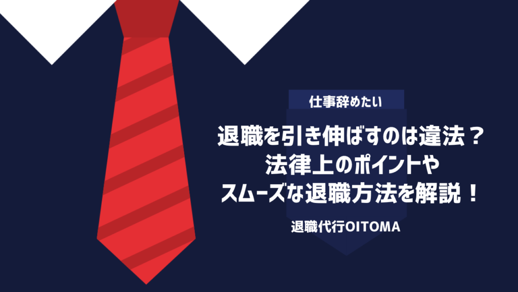退職を引き伸ばすのは違法？法律上のポイントやスムーズな退職方法を解説！