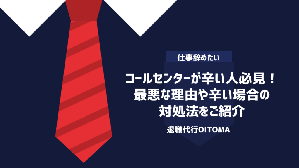コールセンターが辛い人必見！最悪な理由や辛い場合の対処法をご紹介