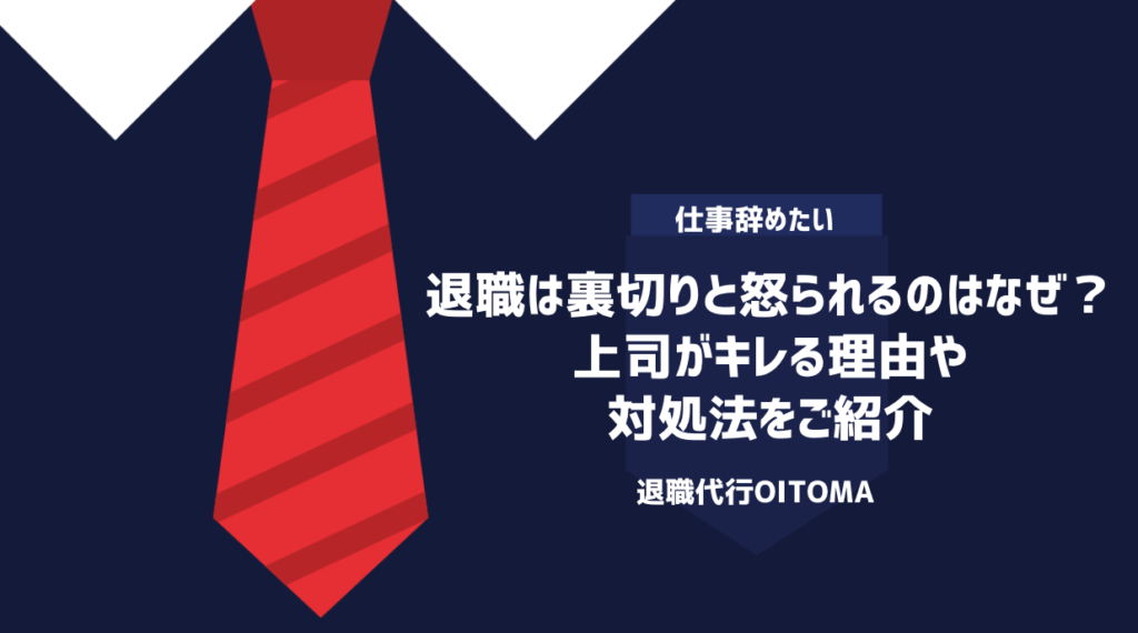 退職は裏切りと怒られるのはなぜ？上司がキレる理由や対処法をご紹介