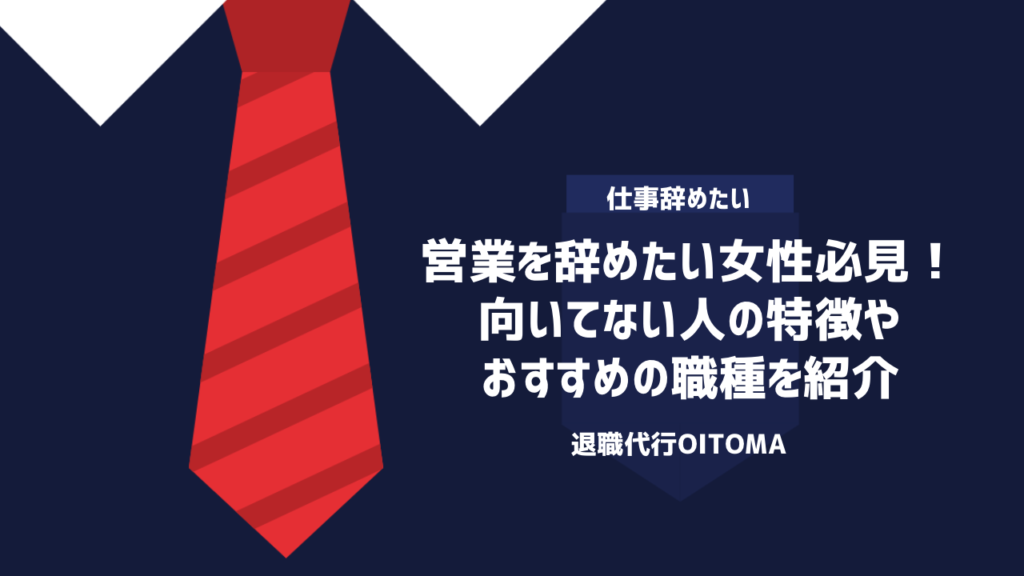 営業を辞めたい女性必見！向いてない人の特徴やおすすめの職種を紹介