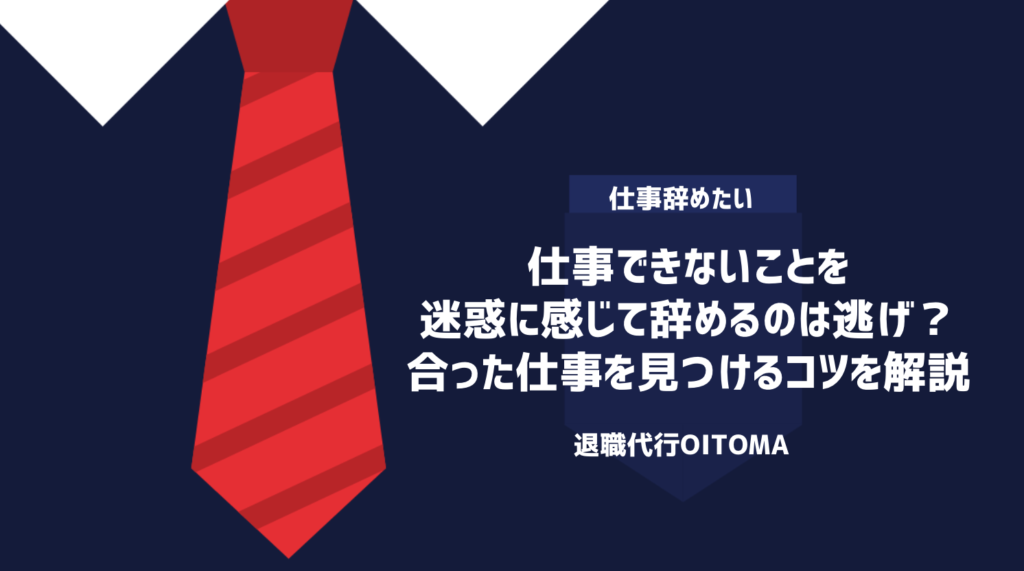 仕事できないことを迷惑に感じて辞めるのは逃げ？合った仕事を見つけるコツを解説