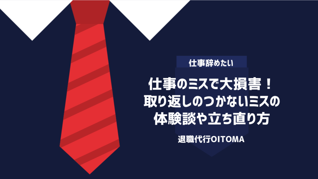 仕事のミスで大損害！取り返しのつかないミスの体験談や立ち直り方