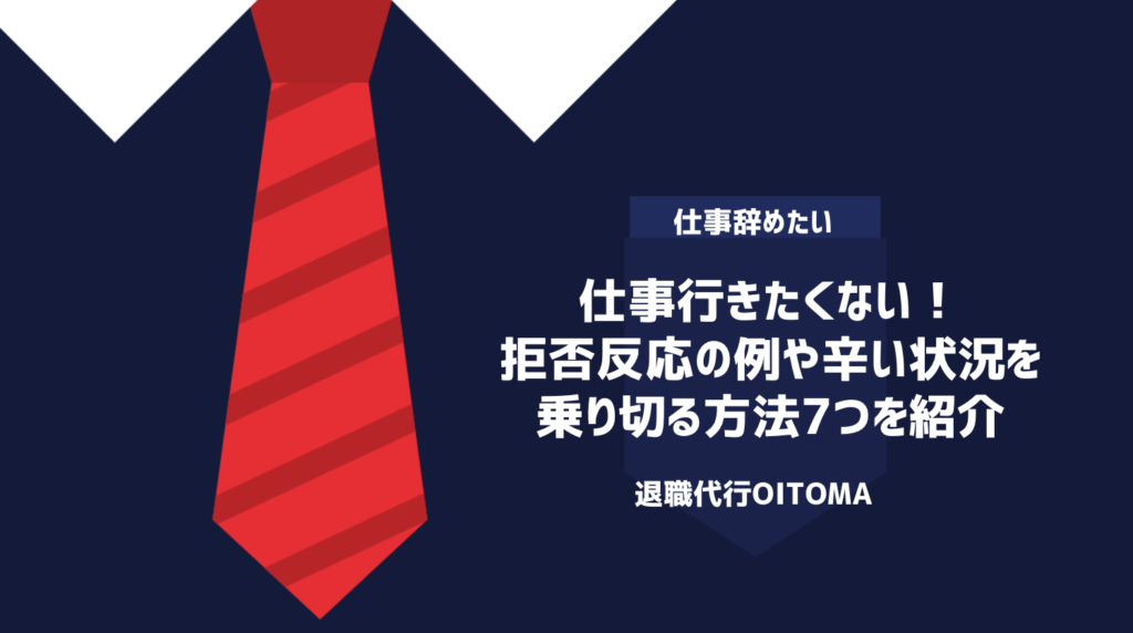 仕事行きたくない！拒否反応の例や辛い状況を乗り切る方法7つを紹介