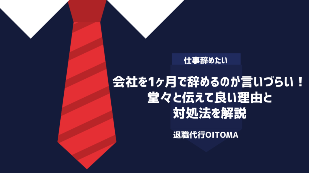 会社を1ヶ月で辞めるのが言いづらい！堂々と伝えて良い理由と対処法を解説