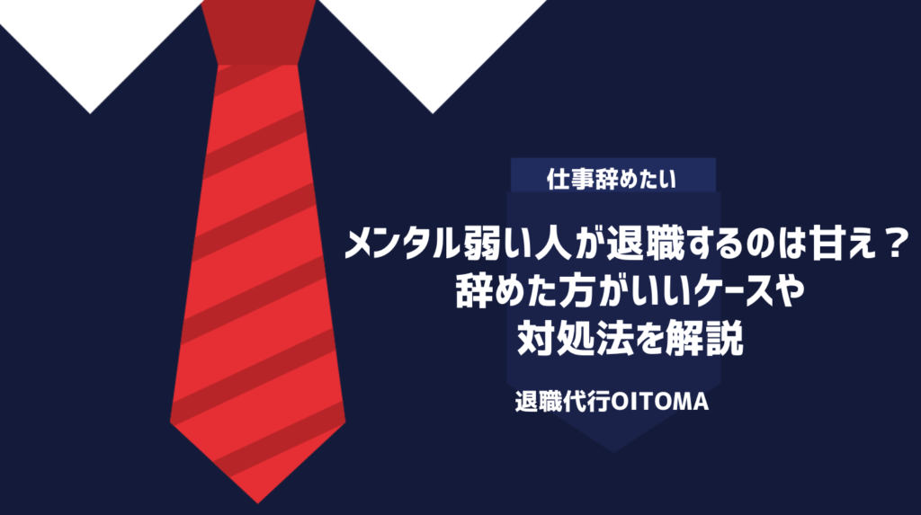 メンタル弱い人が退職するのは甘え？辞めた方がいいケースや対処法を解説