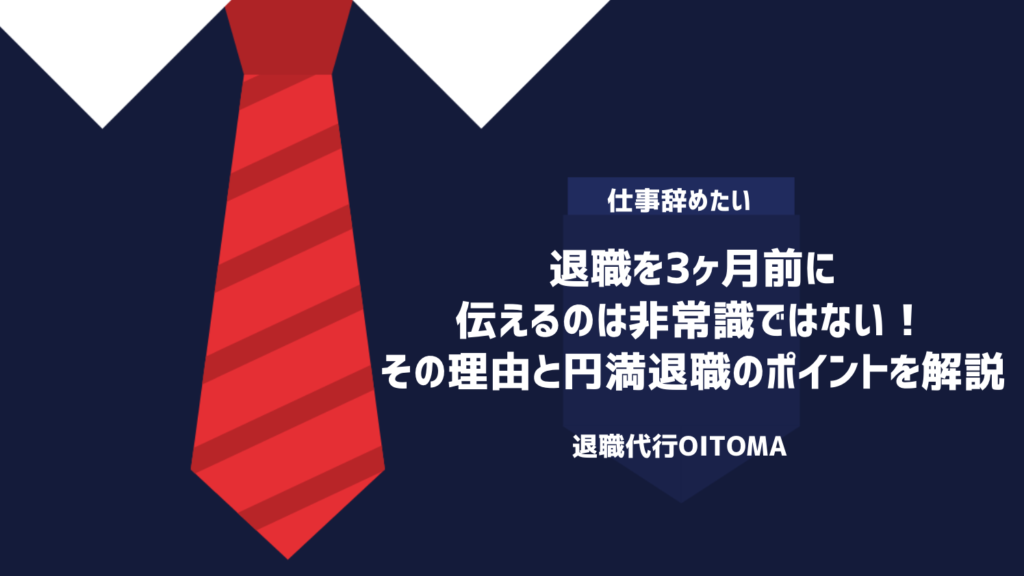 退職を3ヶ月前に伝えるのは非常識ではない！その理由と円満退職のポイントを解説