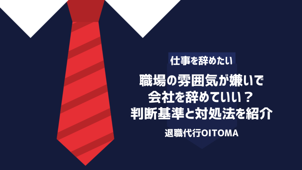 職場の雰囲気が嫌いで会社を辞めていい？判断基準と対処法を紹介