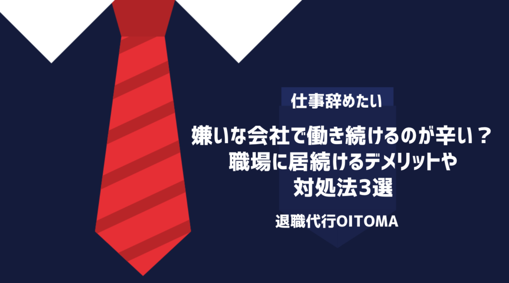 嫌いな会社で働き続けるのが辛い？職場に居続けるデメリットや対処法3選