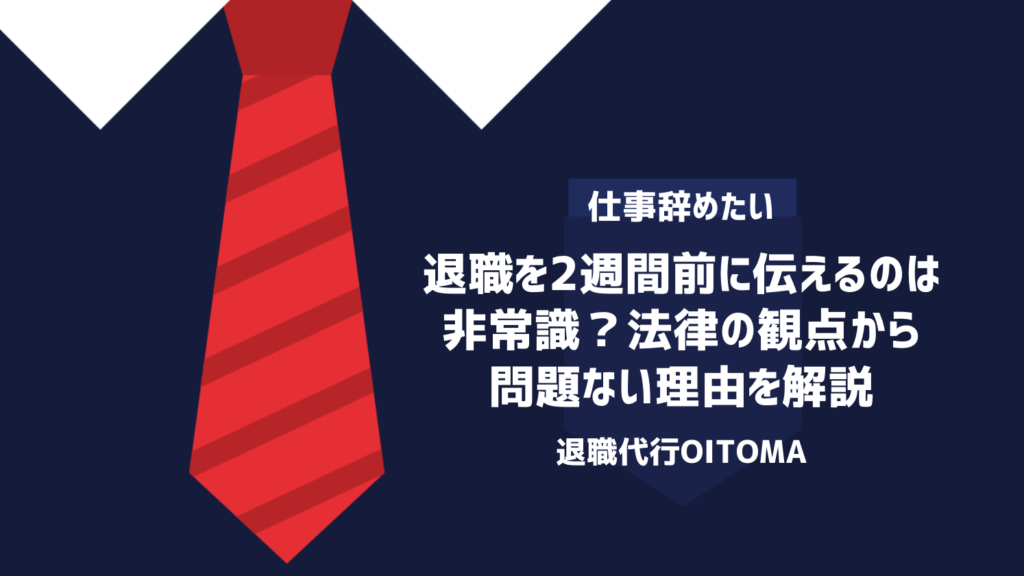 退職を2週間前に伝えるのは非常識？法律の観点から問題ない理由を解説