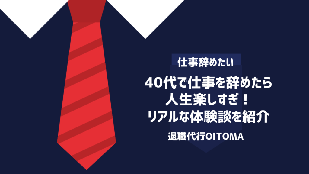 40代で仕事を辞めたら人生楽しすぎ！リアルな体験談を紹介
