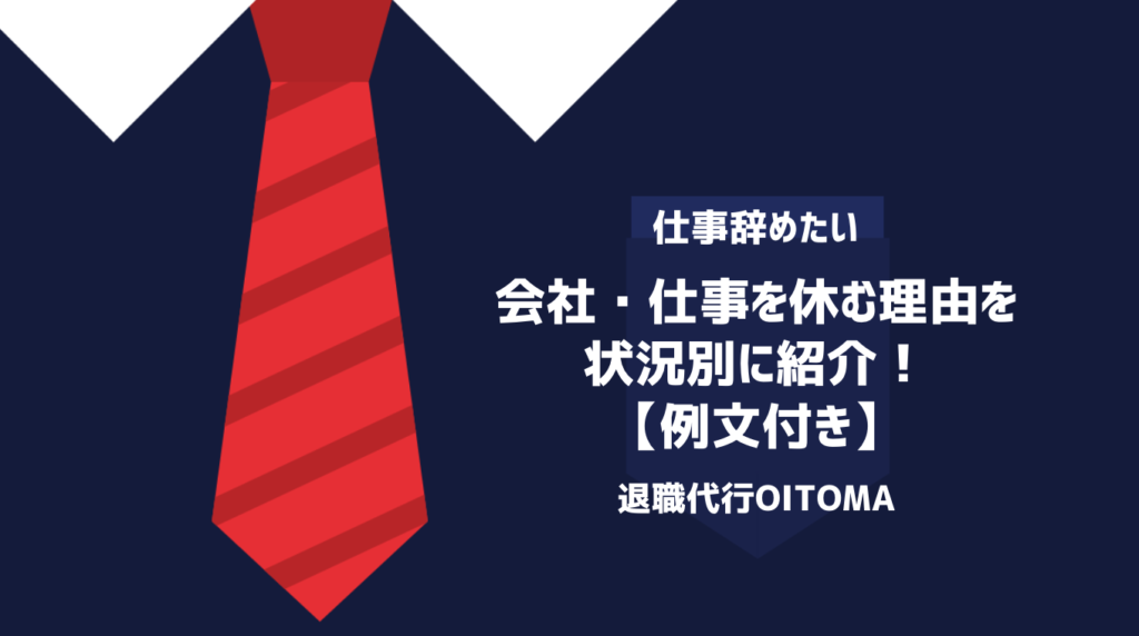 会社・仕事を休む理由を状況別に紹介！【例文付き】