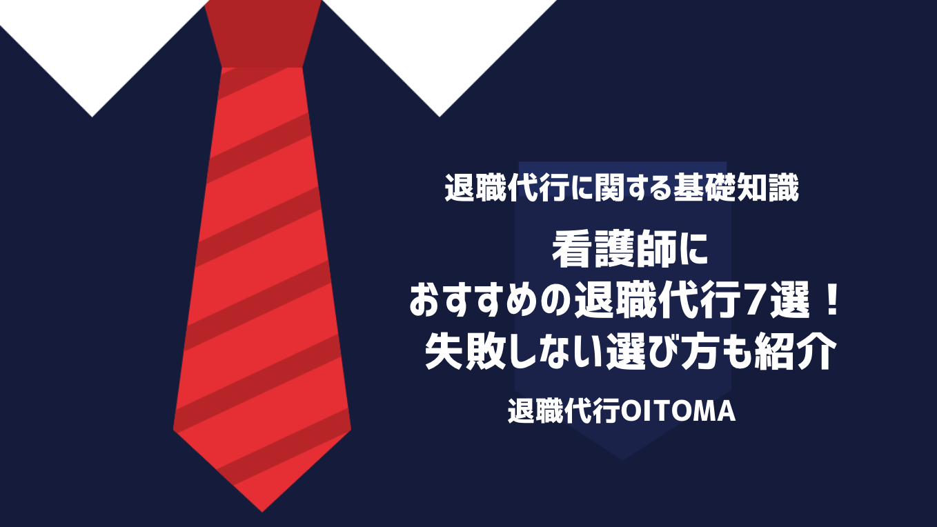 看護師におすすめの退職代行7選！失敗しない選び方も紹介