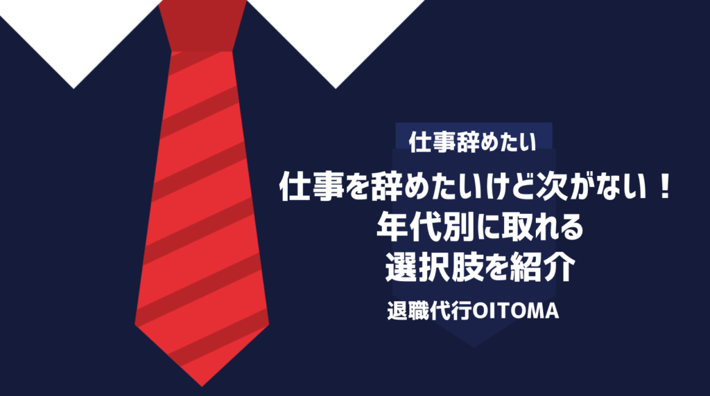 仕事を辞めたいけど次がない！年代別に取れる選択肢を紹介
