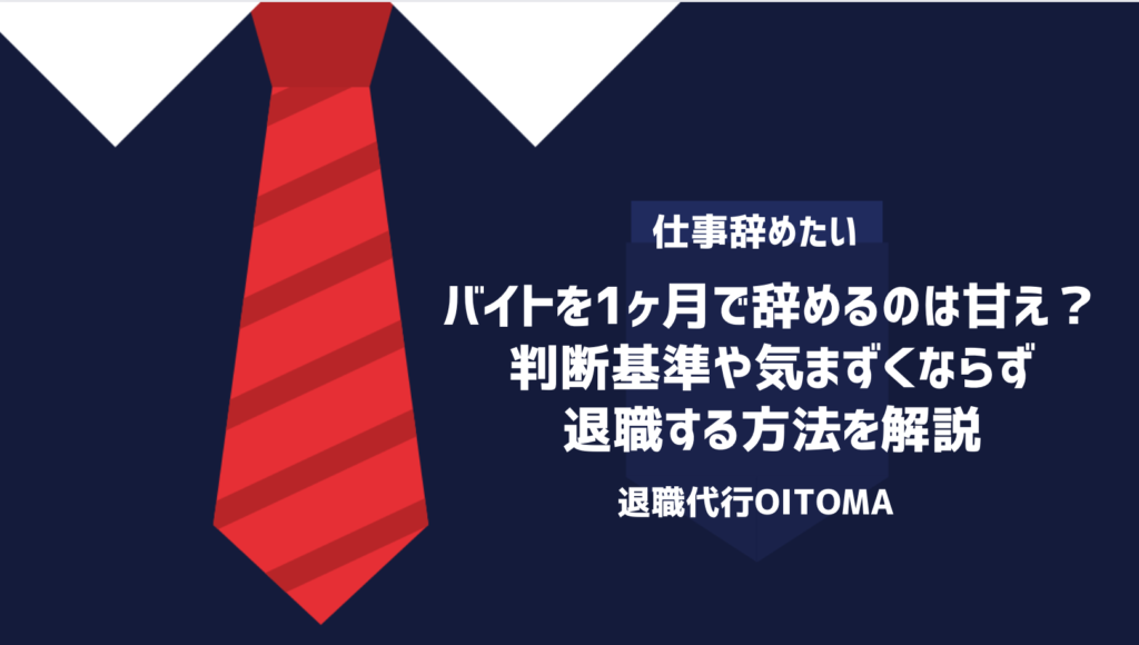 バイトを1ヶ月で辞めるのは甘え？判断基準や気まずくならず退職する方法を解説