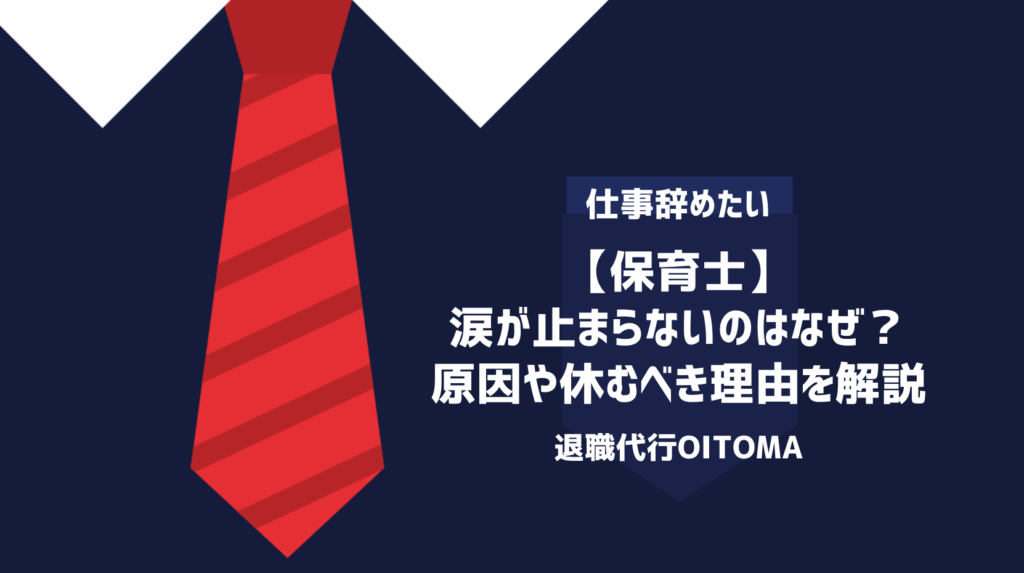 【保育士】涙が止まらないのはなぜ？原因や休むべき理由を解説