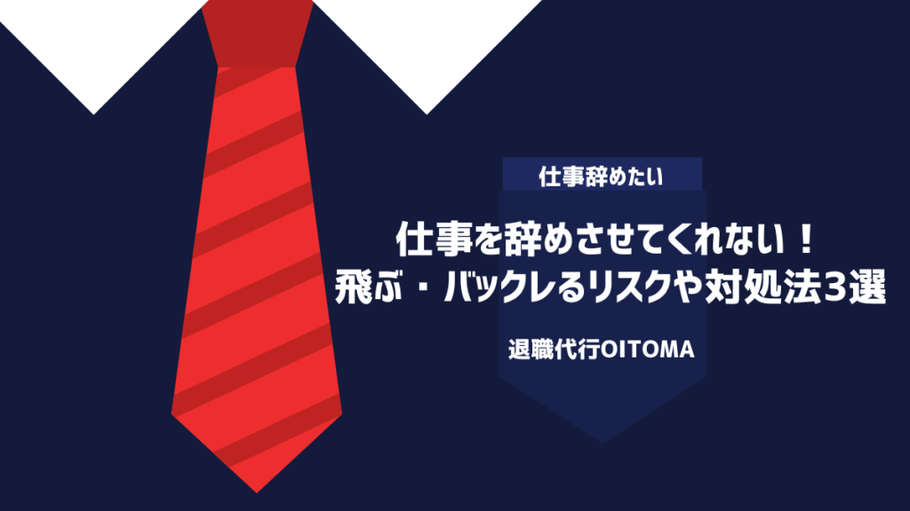 仕事を辞めさせてくれない！飛ぶ・バックレるリスクや対処法3選
