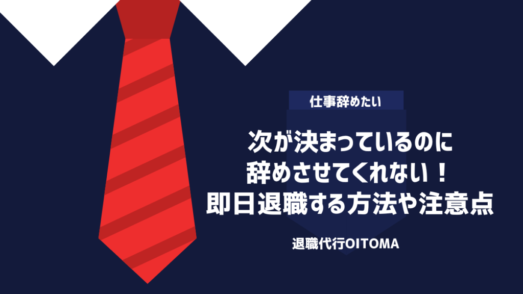 次が決まっているのに辞めさせてくれない！即日退職する方法や注意点