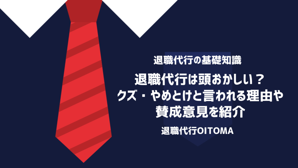 退職代行は頭おかしい？クズ・やめとけと言われる理由や賛成意見を紹介