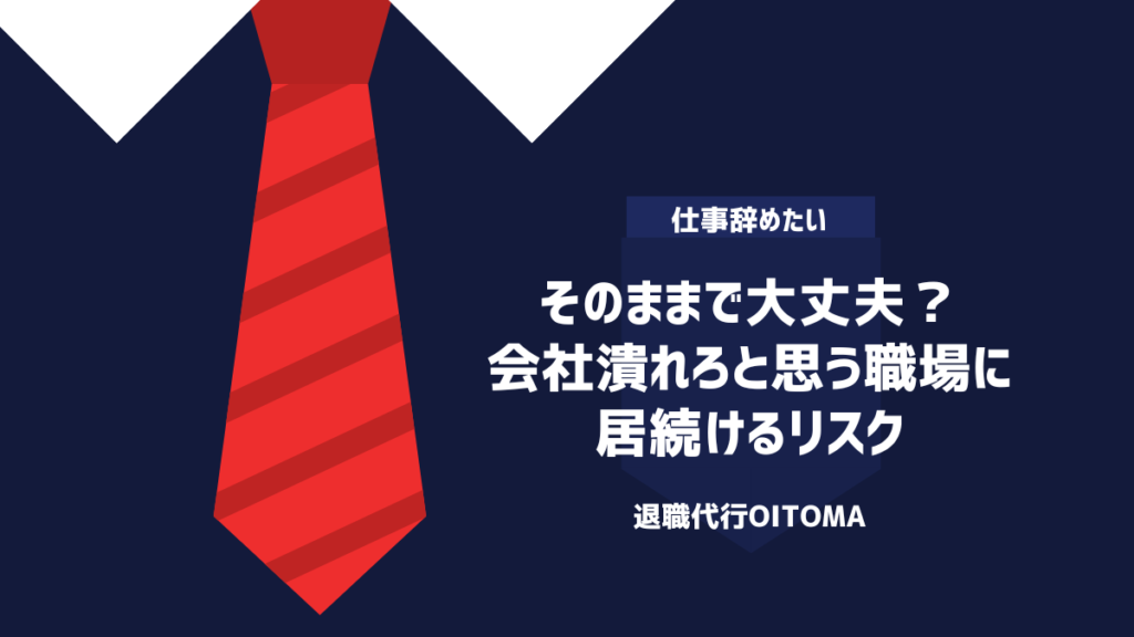 会社潰れろと思うのは変じゃない！みんなの本音や会社に居続けるリスク