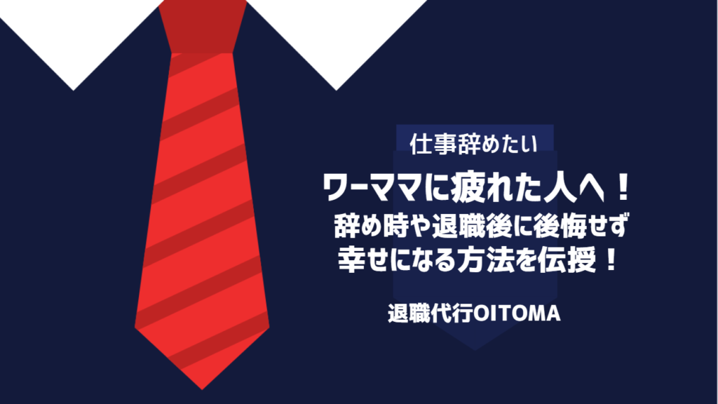 ワーママに疲れた！辞め時や退職後に後悔せず幸せになる方法を伝授！
