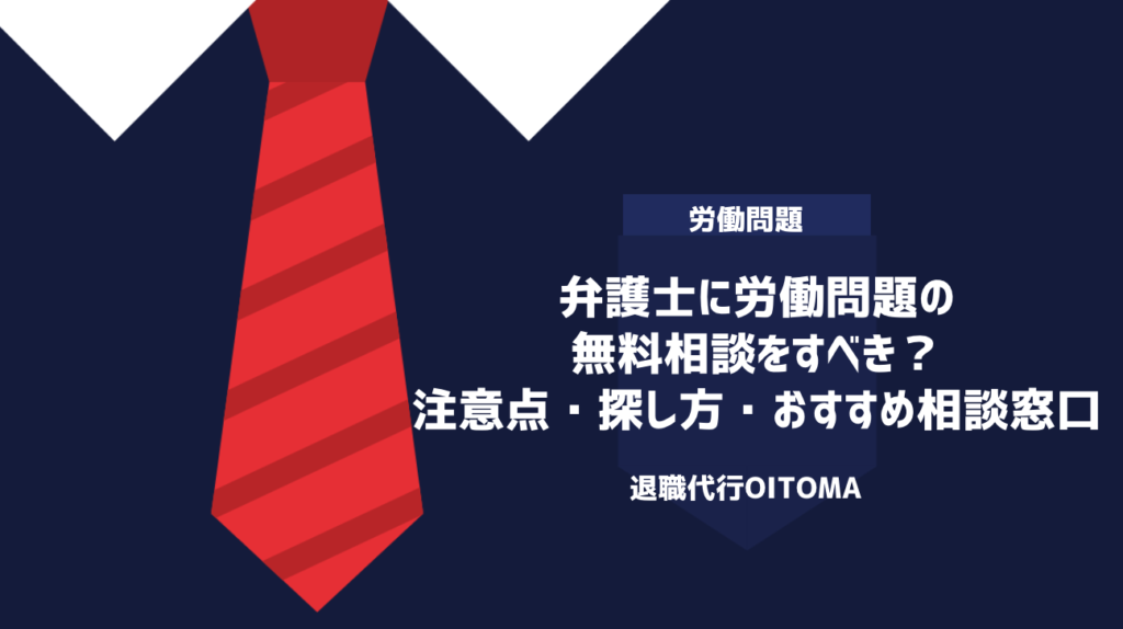 弁護士に労働問題の無料相談をすべき？注意点・探し方・おすすめ相談窓口