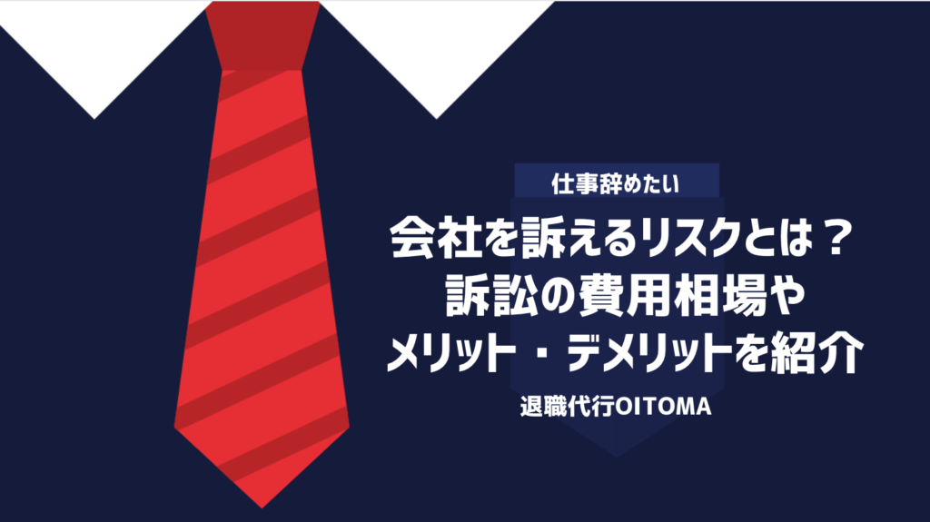 会社を訴えるリスクとは？訴訟の費用相場やメリット・デメリットを紹介