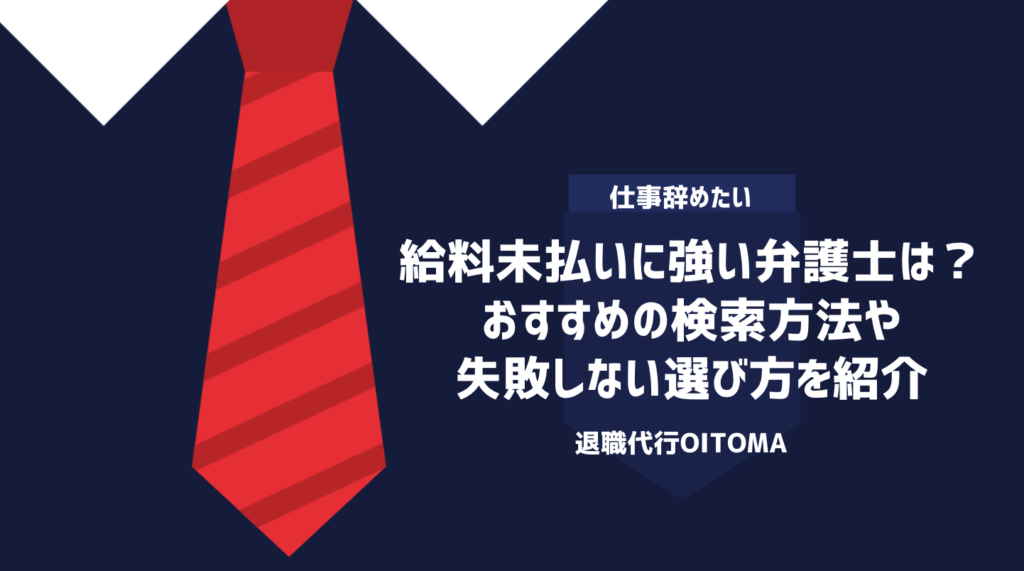 給料未払いに強い弁護士は？おすすめの検索方法や失敗しない選び方を紹介