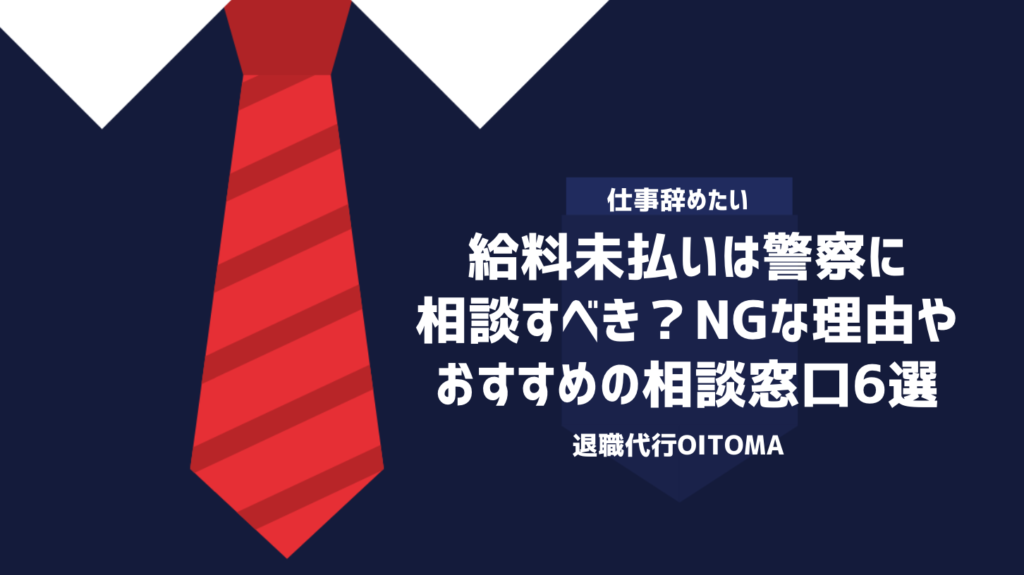 給料未払いは警察に相談すべき？NGな理由やおすすめの相談窓口6選