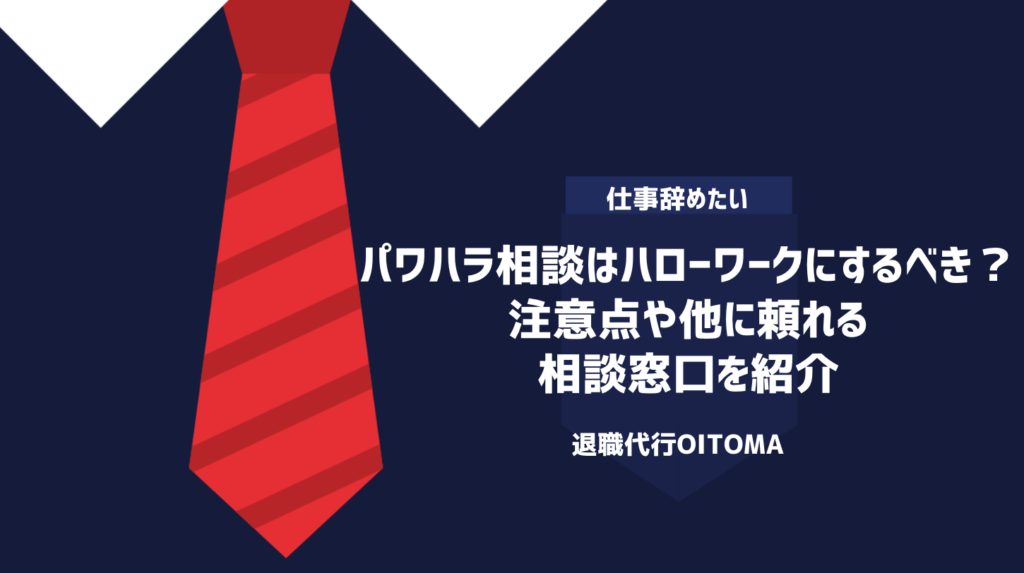 パワハラ相談はハローワークにするべき？注意点や他に頼れる相談窓口を紹介