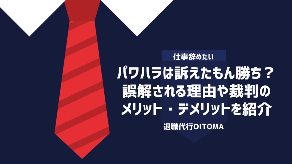 パワハラは訴えたもん勝ち？誤解される理由や裁判のメリット・デメリットを紹介