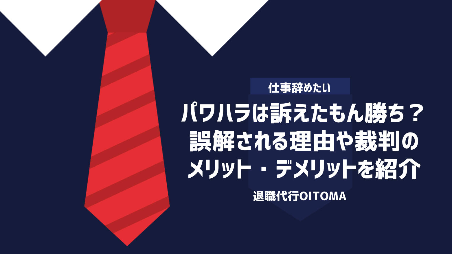 パワハラは訴えたもん勝ち？誤解される理由や裁判のメリット・デメリットを紹介