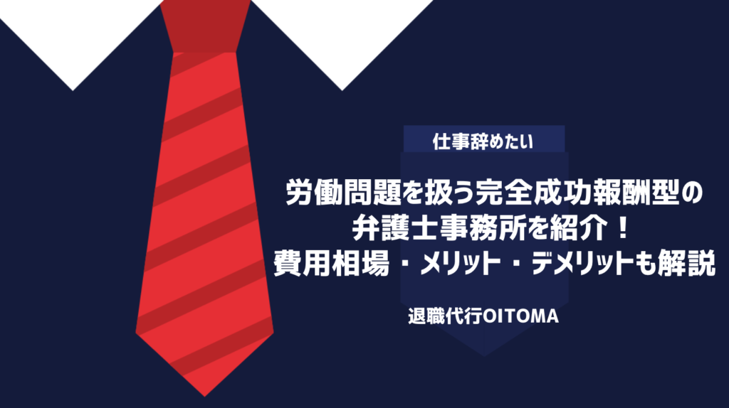 労働問題を扱う完全成功報酬型の弁護士事務所を紹介！費用相場・メリット・デメリットも解説
