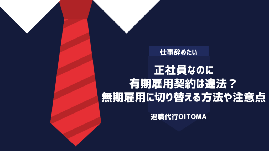 正社員なのに有期雇用契約は違法？無期雇用に切り替える方法や注意点
