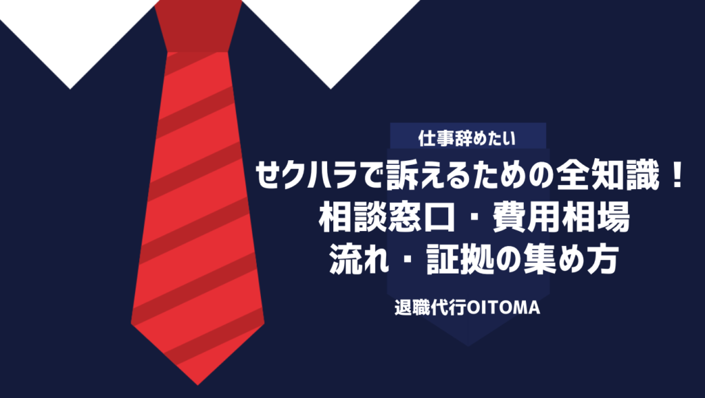 せクハラで訴えるための全知識！相談窓口・費用相場・流れ・証拠の集め方