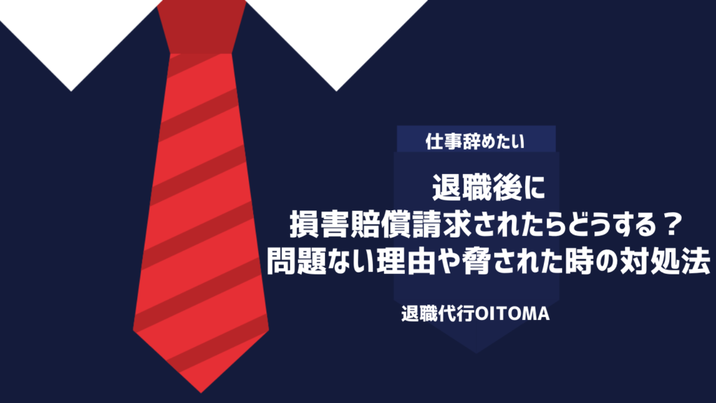 退職後に損害賠償請求されたらどうする？問題ない理由や脅された時の対処法