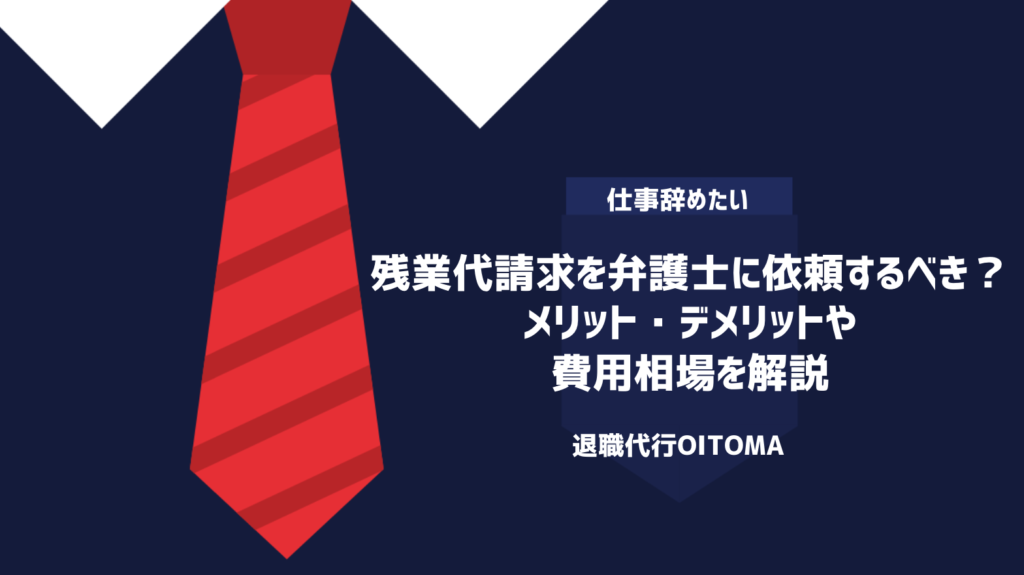 残業代請求を弁護士に依頼するべき？メリット・デメリットや費用相場を解説