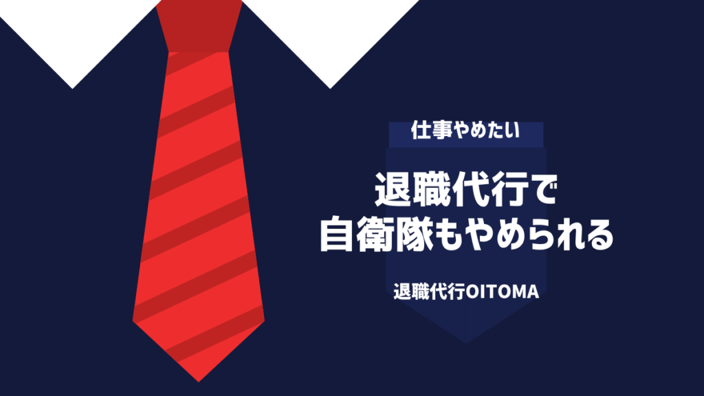 退職代行で自衛隊もやめられる