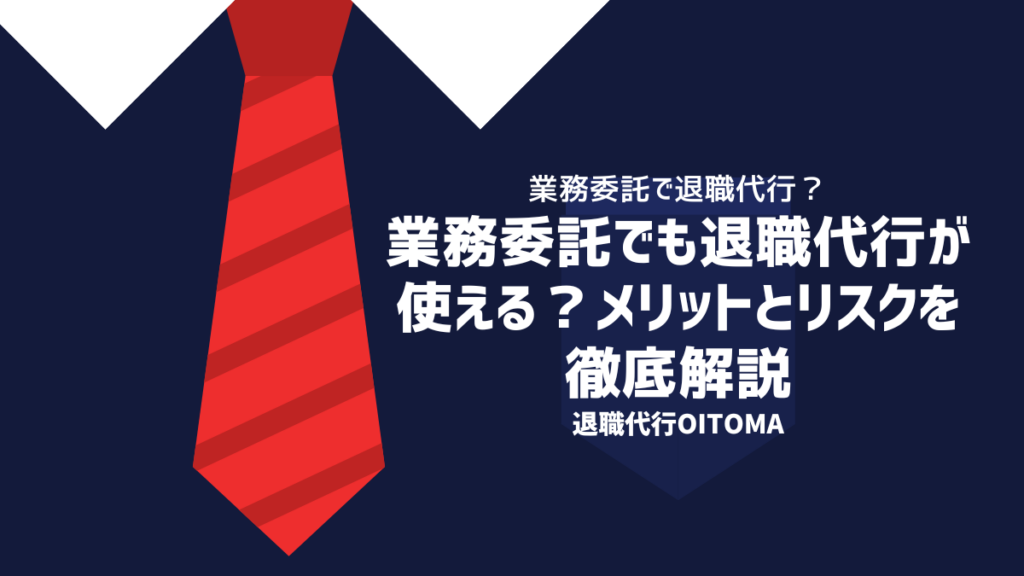 業務委託でも退職代行を使える？メリットとリスクを徹底解説